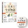 日本的今昔物語【APP 行動學習版】： 日中對譯全彩圖文＋音檔＋全書測驗 （iOS / Android 適用）