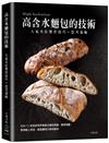 「高含水麵包的技術」人氣名店的製作技巧．思考策略：日本パン技術研究所高含水麵包理論、製程規劃，展現職人特色，創造獨特口感與風味