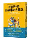 經濟學中的小故事與大觀念：學會經濟學的思維方式，讓你做出更好的選擇，過更好的生活