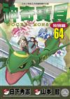 神奇寶貝特別篇（64）
