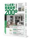 安心成家！買屋裝修200 QA【暢銷改版】