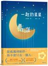 一起釣星星
