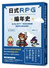 日式RPG編年史：從DQ到FF，角色扮演遊戲敘事手法完全剖析