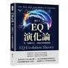 EQ演化論，先「認識自己」才能走出情緒困境︰自我覺察×避免主觀×轉換話題×接受失誤，把脾氣調成靜音，別被一時的壞心情毀壞溝通！