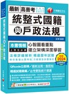 2025【拆解法條最實用】統整式國籍與戶政法規（高普考／地方特考／各類特考）