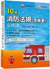 2025【主題式系統整理觀念最完備】10堂消防法規(含概要)必修課（消防設備師／消防設備士）
