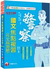 2025【最新試題解析】警察國文(作文與測驗)焦點複習：作文批閱範例+最詳盡的測驗題重點〔十五版〕（一般警察／警特／警二技／警升／警消警佐班）