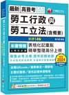 2025【表格化記重點】勞工行政與勞工立法(含概要)〔十四版〕（高普考／地方特考／各類特考）