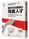 新世代也能帶出班底人才：化解「職場代溝」的內心攻防，運用「肯定回應」與「有效回饋」溝通策略，再難管部屬全都聽你的