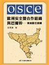 歐洲安全暨合作組織與巴爾幹——東南歐任務團