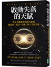 啟動失落的天賦：你不斷進步的偉大靈魂，能致富、健康、卓越、與人幸福共處！