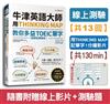 牛津英語大師用THINKING MAP教你多益TOEIC單字(虛擬點讀筆版)(附線上測驗13回+單字記憶影片130 min)