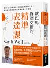 歐巴馬資深文膽的精準表達課：從50-25-25準備法、BBQ法則到AI工具，讓你從公開演講到日常溝通都一手掌握