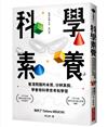 科學素養：看清問題的本質、分辨真假，學會用科學思考和學習