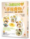 1～3歲幼兒手指食物：訓練孩子自然學會用手拿、用湯匙＆叉子、筷子吃（最新修訂版）