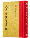 大乘妙法蓮華經（翻口刷金50開精裝）（2版）