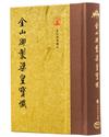 金山御製梁皇寶懺（翻口刷金50開精裝）（2版）