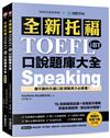 全新托福 TOEFL iBT 口說題庫大全：15 回高擬真試題＋完美高分模板，掌握命題趨勢、答出高分關鍵！（雙書裝＋音檔下載 QR 碼）