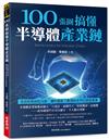 100張圖搞懂半導體產業鏈：從技術面到政治面，讓你徹底了解領航世界的關鍵產業