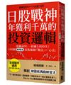 日股戰神年獲利千萬的投資邏輯：淬鍊40年，一招練3,000次！100個「相場流」技術線圖戰法＋心法【全球股市適用】