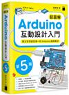 超圖解 Arduino 互動設計入門 第五版