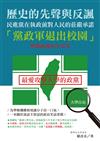 歷史的先聲與反諷：民進黨在執政前對人民的莊嚴承諾「黨政軍退出校園」與執政後的大反差