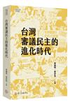 台灣審議民主的進化時代