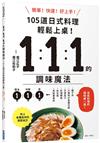 1：1：1的調味魔法：105道日式料理簡單上菜！