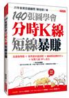 140張圖學會分時Ｋ線短線暴賺：追漲強勢股╳參與題材龍頭股╳補漲股啟動時買入╳短期大漲30%賣出（熱銷再版）