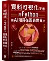 資料可視化王者：用Python讓AI活躍在圖表世界中