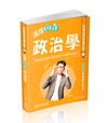選擇韋伯-政治學歷屆選擇題庫詳解-2025高普考.三四等.各類特考（保成）