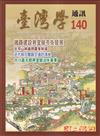 台灣學通訊第140期(2024.11）-鐵路建設與宜蘭市街發展