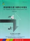 產值勞動生產力趨勢分析報告112年
