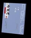 小題大作：于右任題籤書法欣賞