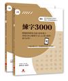 練字3000（上下冊不分售）︰精選臺灣華語文能力基準漢字，書畫名家全範例字QR code影片教學，新手必學！