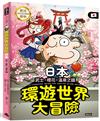 環遊世界大冒險【日本】：武士、櫻花、溫泉之國