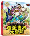 環遊世界大冒險【中國】：地大、物博、東方之龍