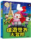 環遊世界大冒險【法國】：浪漫、藝術、革命之國