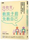 性教育，教孩子前先教自己：專業講師寫給怕尷尬的父母，健全觀念╳實例示範，讓性教育自然融入親子生活！