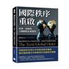 國際秩序重啟！經濟、技術與大國間的未來博弈︰從俄烏戰爭到川普上任後的貿易摩擦，以經濟學角度審視世界變遷