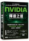 NVIDIA輝達之道：第一本輝達詳解！從AI教父黃仁勳的登頂之路，看全球科技投資前景