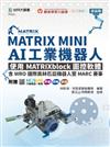 MATRIX MINI AI工業機器人：使用MATRIXblock圖控軟體，含WRO國際奧林匹亞機器人暨MARC賽事- 附贈MOSME行動學習一點通：評量．詳解．加值