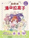 【穿越夢工場】10：潘朵拉盒子(完) (隨書加贈-完結篇紀念貼紙)