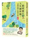 最重要的人生練習題：認識命運、覺察幸福（二版）