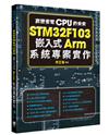 高速省電CPU的未來 -STM32F103嵌入式Arm系統專案實作