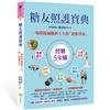 糖友照護寶典：一場開啟減醣新人生的「甜蜜革命」