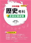 114升大學 分科測驗歷史考科歷屆試題總覽（108課綱）