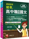 2025搶救高中職教甄國文套書：國文名師徐弘縉，精要彙編高頻率考題