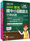 2025搶救國中小教甄國語文套書：名師徐弘縉編撰，教甄指定必備教材！