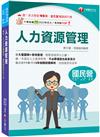 2025【大量圖解+表格整理】人力資源管理(含概要)（五版）（國民營／經濟部／中鋼／台酒／北捷／高考／警察）